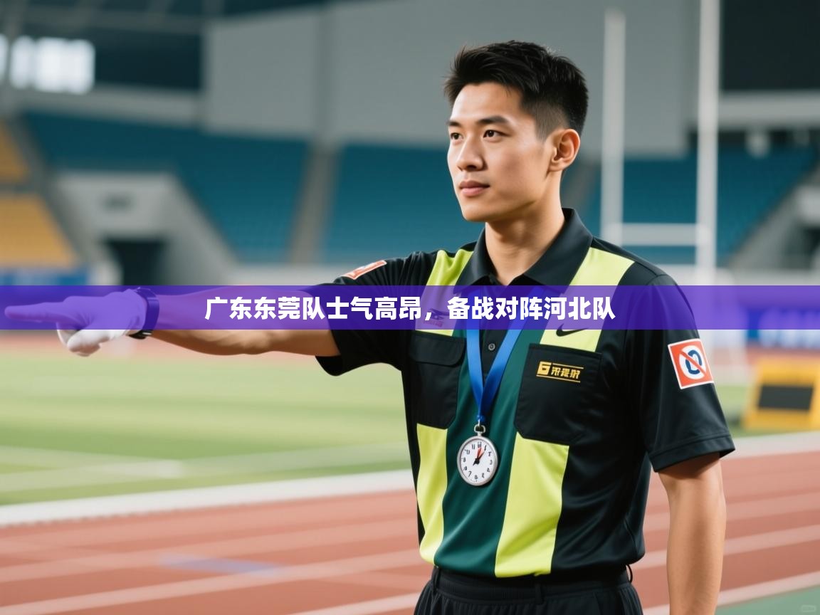 广东东莞队士气高昂,备战对阵河北队 第2张