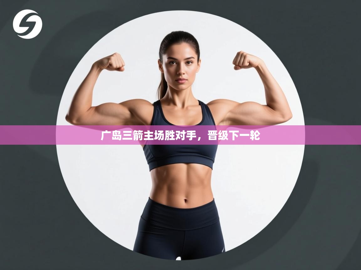 广岛三箭主场胜对手，晋级下一轮