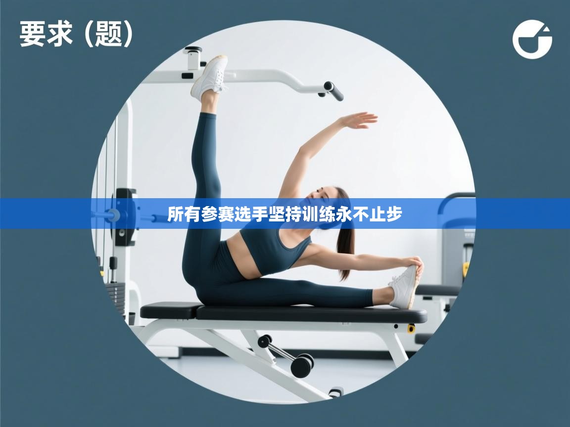 所有参赛选手坚持训练永不止步  第2张