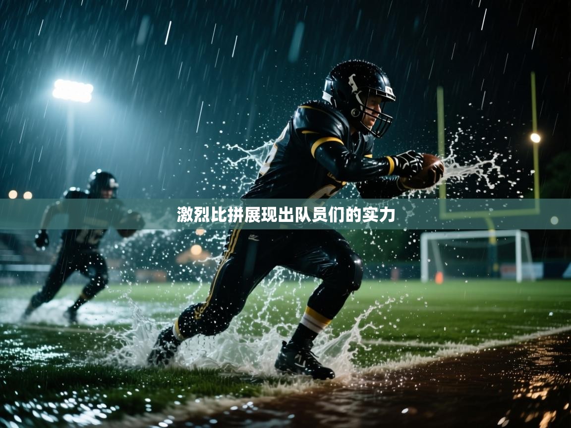 激烈比拼展现出队员们的实力 第1张
