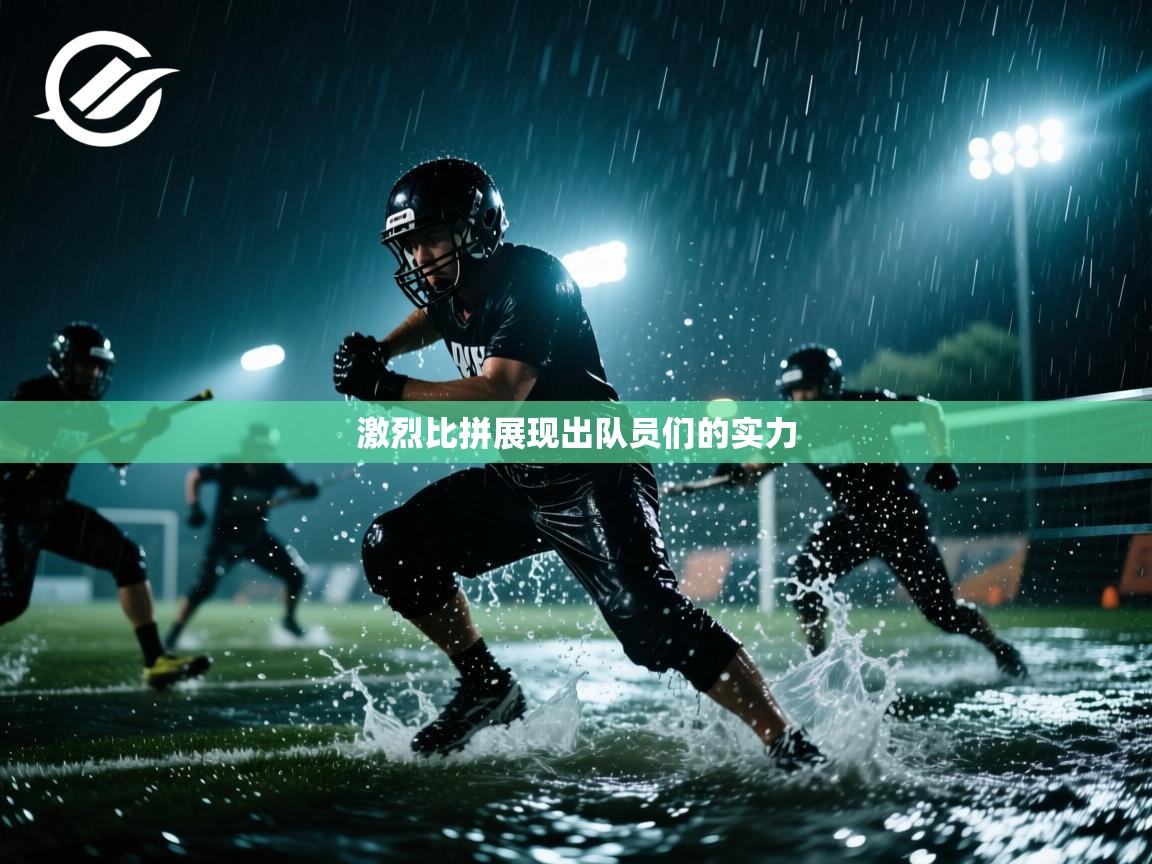 激烈比拼展现出队员们的实力 第2张