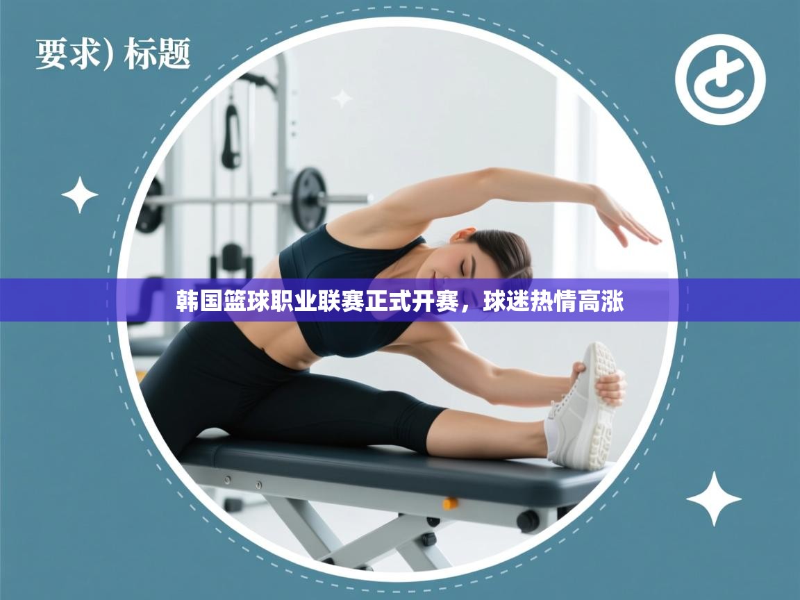 韩国篮球职业联赛正式开赛，球迷热情高涨  第1张