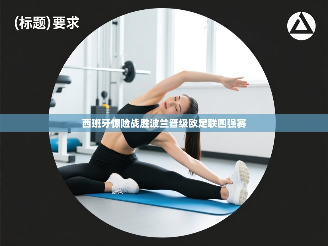 西班牙惊险战胜波兰晋级欧足联四强赛  第2张