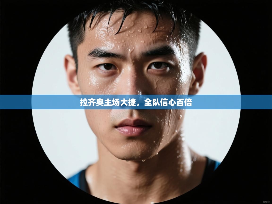 拉齐奥主场大捷，全队信心百倍  第2张