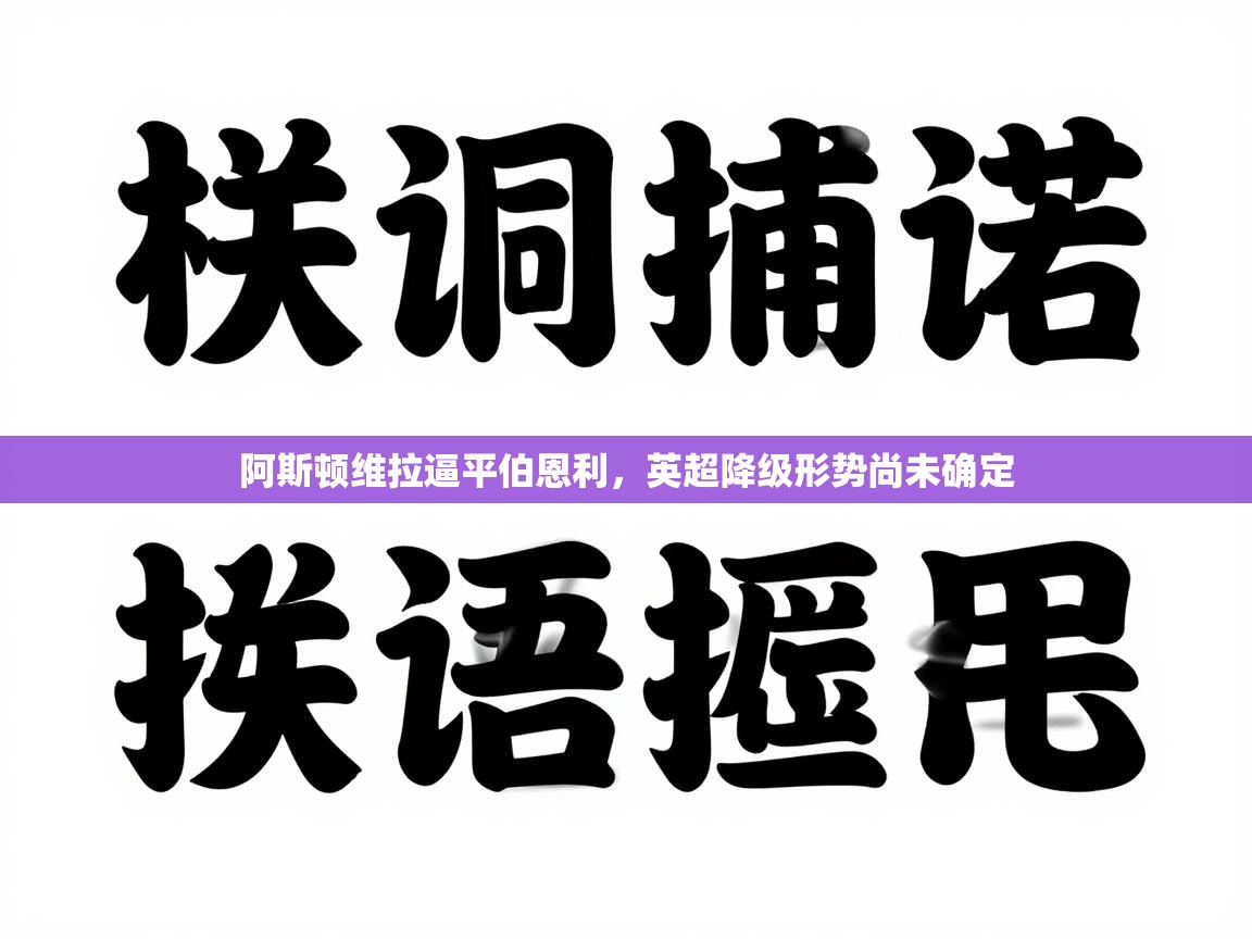 阿斯顿维拉逼平伯恩利，英超降级形势尚未确定  第2张